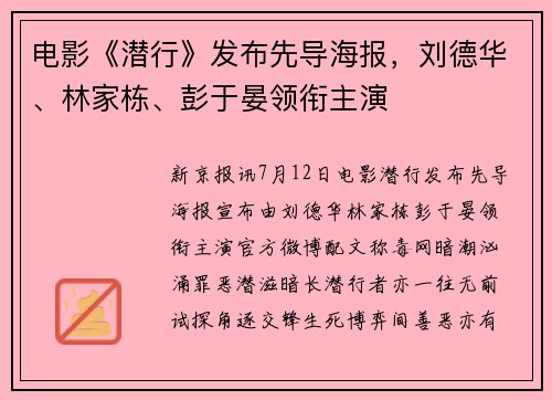 电影《潜行》发布先导海报，刘德华、林家栋、彭于晏领衔主演