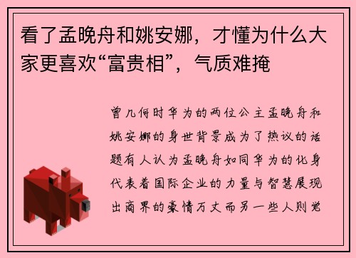 看了孟晚舟和姚安娜，才懂为什么大家更喜欢“富贵相”，气质难掩