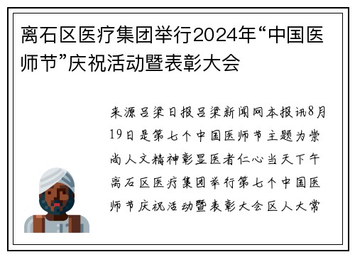 离石区医疗集团举行2024年“中国医师节”庆祝活动暨表彰大会