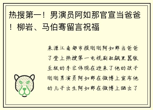 热搜第一！男演员阿如那官宣当爸爸！柳岩、马伯骞留言祝福