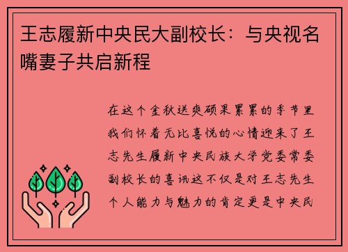 王志履新中央民大副校长：与央视名嘴妻子共启新程