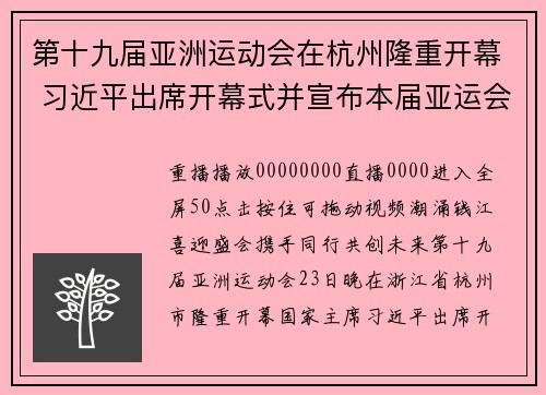 第十九届亚洲运动会在杭州隆重开幕 习近平出席开幕式并宣布本届亚运会开幕
