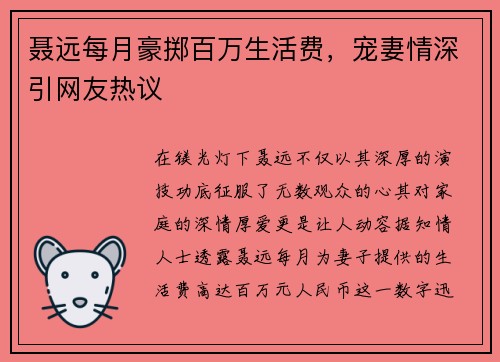 聂远每月豪掷百万生活费，宠妻情深引网友热议