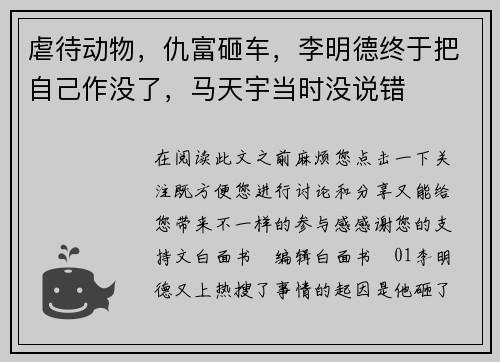虐待动物，仇富砸车，李明德终于把自己作没了，马天宇当时没说错