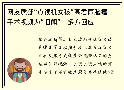 网友质疑“点读机女孩”高君雨脑瘤手术视频为“旧闻”，多方回应