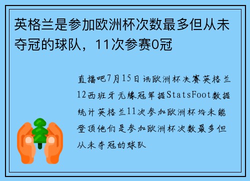 英格兰是参加欧洲杯次数最多但从未夺冠的球队，11次参赛0冠