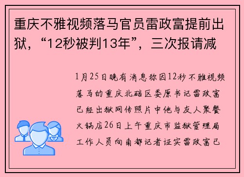 重庆不雅视频落马官员雷政富提前出狱，“12秒被判13年”，三次报请减刑，曾因赃款未退清被裁定不予减刑