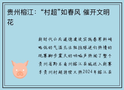 贵州榕江：“村超”如春风 催开文明花