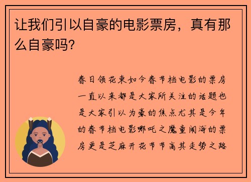 让我们引以自豪的电影票房，真有那么自豪吗？