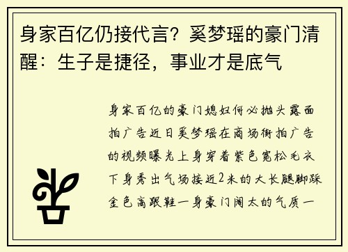 身家百亿仍接代言？奚梦瑶的豪门清醒：生子是捷径，事业才是底气