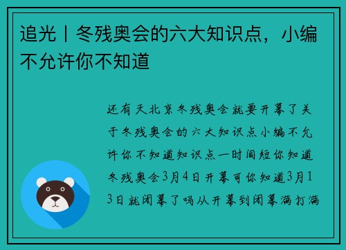 追光丨冬残奥会的六大知识点，小编不允许你不知道