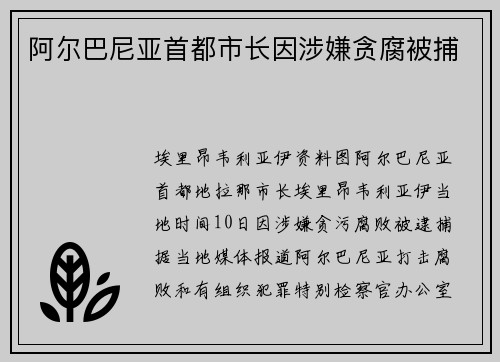 阿尔巴尼亚首都市长因涉嫌贪腐被捕