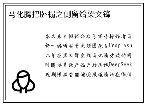 马化腾把卧榻之侧留给梁文锋