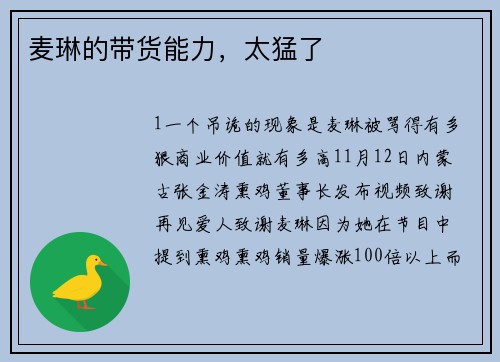 麦琳的带货能力，太猛了