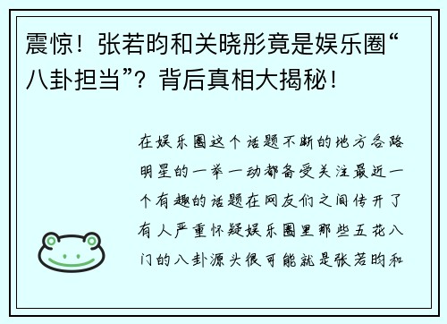 震惊！张若昀和关晓彤竟是娱乐圈“八卦担当”？背后真相大揭秘！