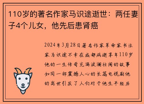 110岁的著名作家马识途逝世：两任妻子4个儿女，他先后患肾癌