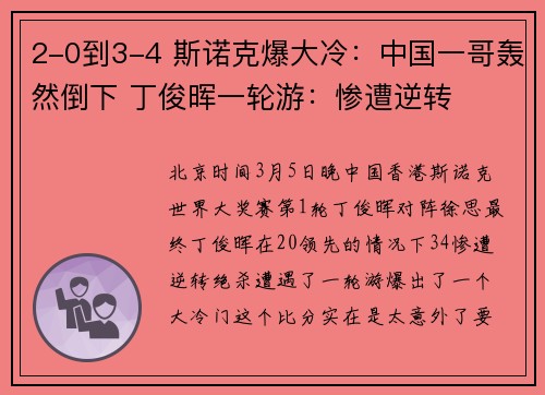 2-0到3-4 斯诺克爆大冷：中国一哥轰然倒下 丁俊晖一轮游：惨遭逆转