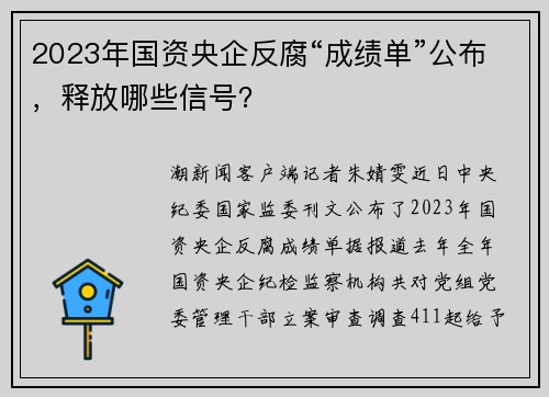 2023年国资央企反腐“成绩单”公布，释放哪些信号？