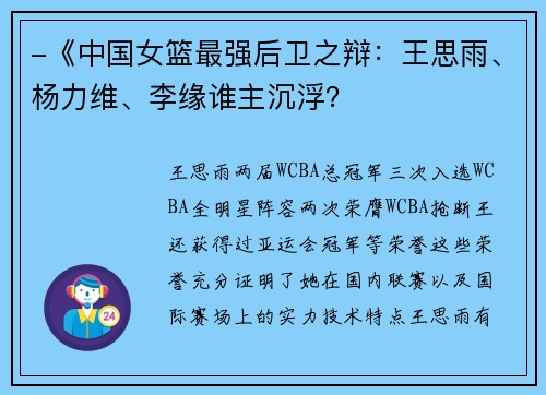 -《中国女篮最强后卫之辩：王思雨、杨力维、李缘谁主沉浮？