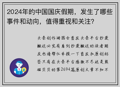 2024年的中国国庆假期，发生了哪些事件和动向，值得重视和关注？