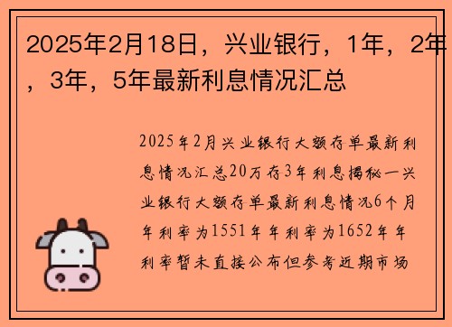 2025年2月18日，兴业银行，1年，2年，3年，5年最新利息情况汇总