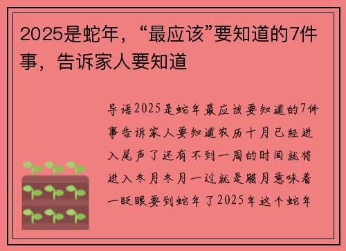 2025是蛇年，“最应该”要知道的7件事，告诉家人要知道