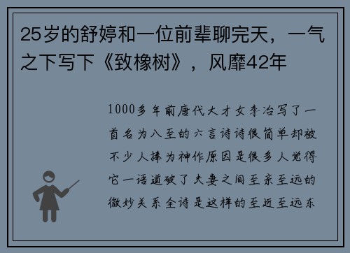 25岁的舒婷和一位前辈聊完天，一气之下写下《致橡树》，风靡42年