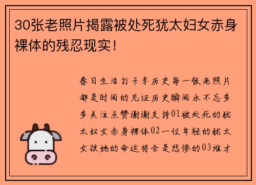 30张老照片揭露被处死犹太妇女赤身裸体的残忍现实! 30张老照片揭露被处死犹太妇女赤身裸体的残忍现实!