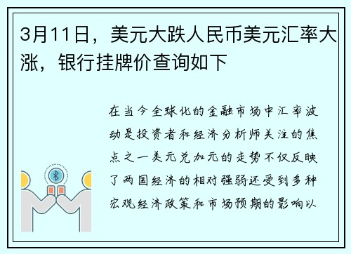 3月11日，美元大跌人民币美元汇率大涨，银行挂牌价查询如下