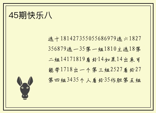45期快乐八