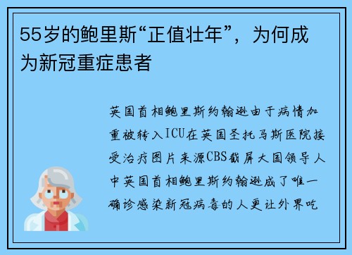 55岁的鲍里斯“正值壮年”，为何成为新冠重症患者