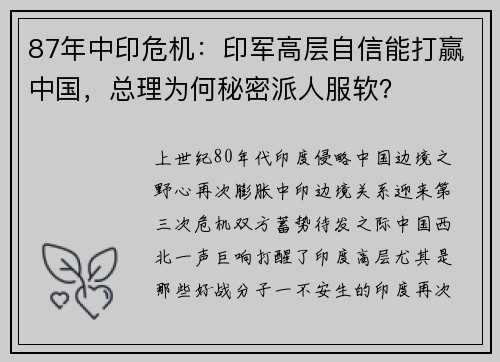 87年中印危机：印军高层自信能打赢中国，总理为何秘密派人服软？