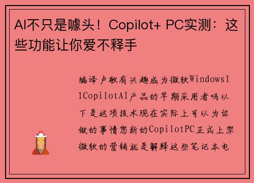 AI不只是噱头！Copilot+ PC实测：这些功能让你爱不释手
