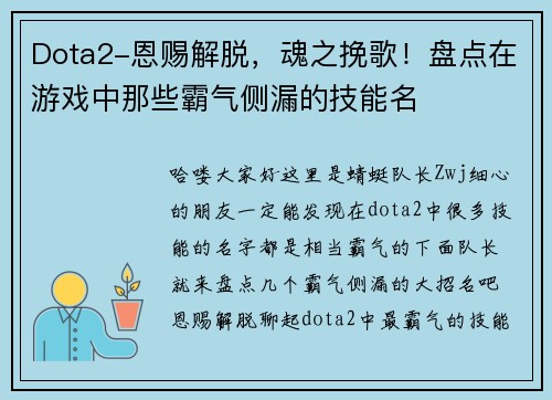Dota2-恩赐解脱，魂之挽歌！盘点在游戏中那些霸气侧漏的技能名