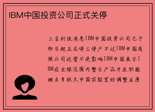IBM中国投资公司正式关停