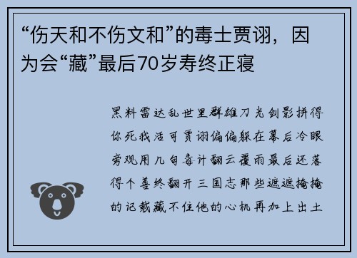 “伤天和不伤文和”的毒士贾诩，因为会“藏”最后70岁寿终正寝