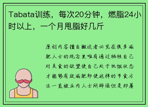 Tabata训练，每次20分钟，燃脂24小时以上，一个月甩脂好几斤