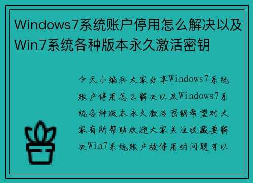 Windows7系统账户停用怎么解决以及Win7系统各种版本永久激活密钥