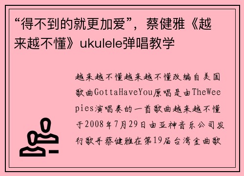 “得不到的就更加爱”，蔡健雅《越来越不懂》ukulele弹唱教学