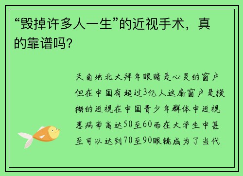 “毁掉许多人一生”的近视手术，真的靠谱吗？