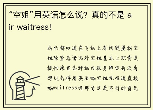 “空姐”用英语怎么说？真的不是 air waitress！
