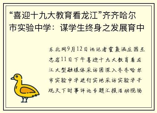 “喜迎十九大教育看龙江”齐齐哈尔市实验中学：谋学生终身之发展育中华未来之英才