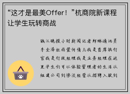 “这才是最美Offer！”杭商院新课程让学生玩转商战