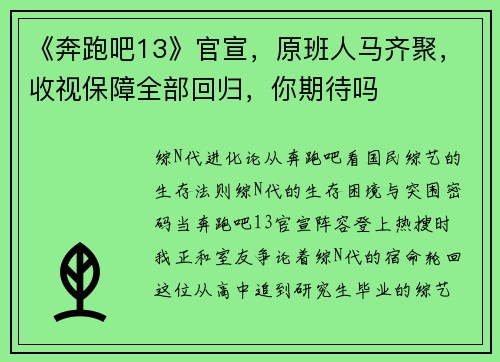 《奔跑吧13》官宣，原班人马齐聚，收视保障全部回归，你期待吗