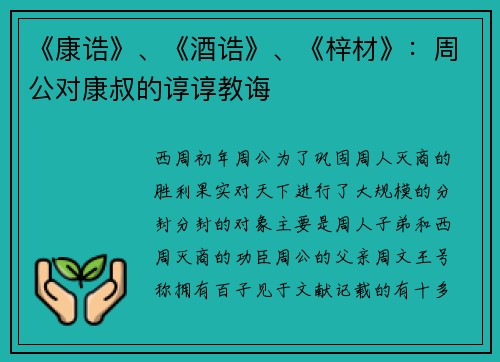 《康诰》、《酒诰》、《梓材》：周公对康叔的谆谆教诲