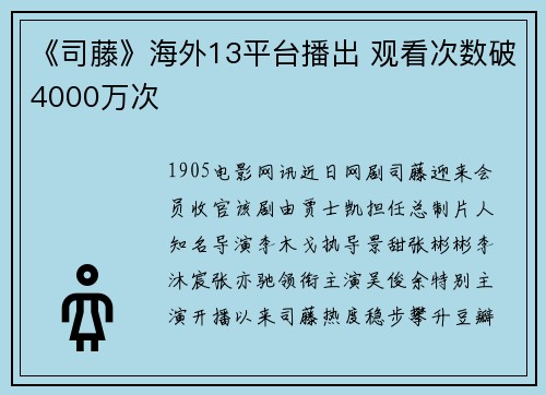 《司藤》海外13平台播出 观看次数破4000万次