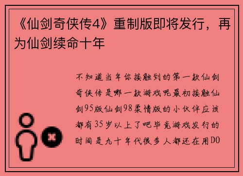 《仙剑奇侠传4》重制版即将发行，再为仙剑续命十年