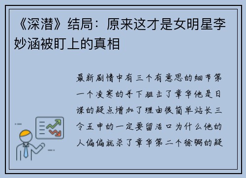 《深潜》结局：原来这才是女明星李妙涵被盯上的真相