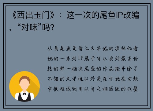 《西出玉门》：这一次的尾鱼IP改编，“对味”吗？