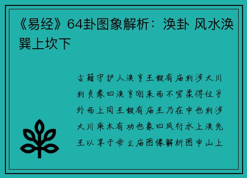 《易经》64卦图象解析：涣卦 风水涣 巽上坎下
